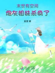 末世有空间,炮灰姐妹杀疯了 末世有空间,炮灰姐妹杀疯了