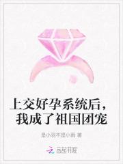 上交好孕系统后,我成了祖国团宠 上交好孕系统后,我成了祖国团宠