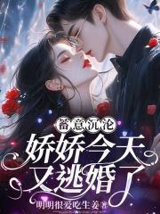 逃婚撩火:京圈大佬夜夜抵腰逼嫁 逃婚撩火:京圈大佬夜夜抵腰逼嫁