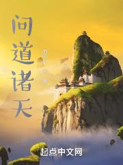 问道诸天 问道诸天