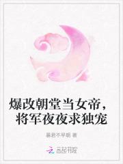 爆改朝堂当女帝,将军夜夜求独宠 爆改朝堂当女帝,将军夜夜求独宠