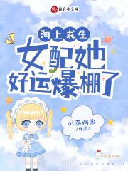 海上求生:女配她好运爆棚了 海上求生:女配她好运爆棚了