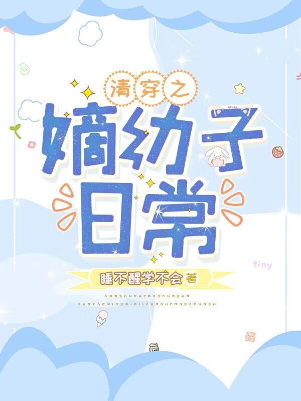 清穿之嫡幼子日常 清穿之嫡幼子日常