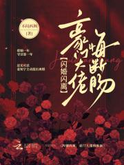 闪婚闪离,豪门大佬悔断肠 闪婚闪离,豪门大佬悔断肠