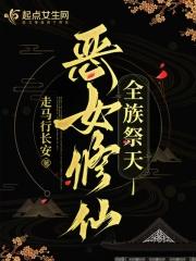 恶女修仙,全族祭天 恶女修仙,全族祭天