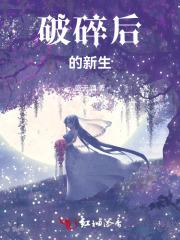 破碎后的新生 破碎后的新生