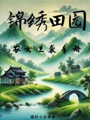 锦绣田园:农女逆袭手册 锦绣田园:农女逆袭手册