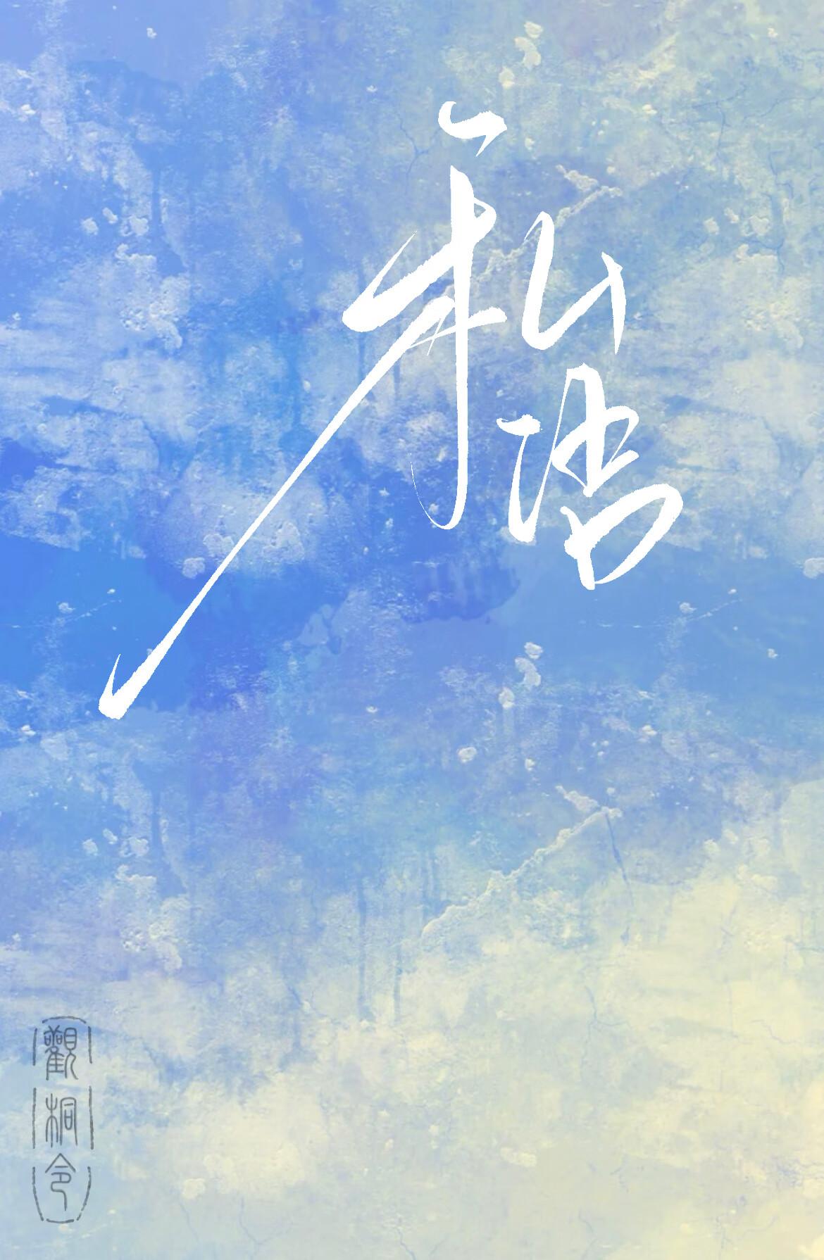 私语 私语
