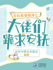 星际最强精神力,大佬们跪求安抚 星际最强精神力,大佬们跪求安抚
