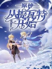 锦衣卫通灵破案开局获凌波微步动漫 锦衣卫通灵破案开局获凌波微步动漫