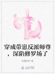穿成带崽反派师尊,深陷修罗场了 穿成带崽反派师尊,深陷修罗场了