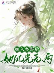 千亿前妻带崽归来马甲藏不住了 瑶予之 千亿前妻带崽归来马甲藏不住了 瑶予之