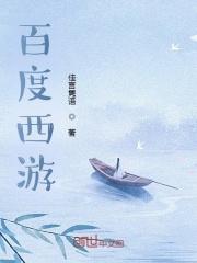 百度西游 百度西游