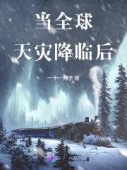 当全球天灾降临后 当全球天灾降临后