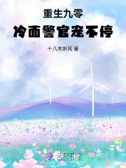重生九零,冷面警官宠不停 重生九零,冷面警官宠不停