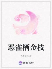恶雀栖金枝 恶雀栖金枝