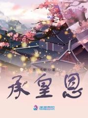 承皇恩 承皇恩
