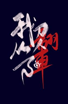 我刀人从不翻车 我刀人从不翻车