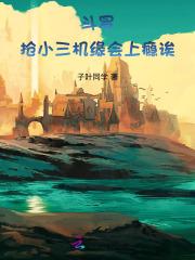 斗罗:抢小三机缘会上瘾诶 斗罗:抢小三机缘会上瘾诶