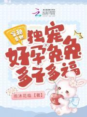 穿越兽世:独宠好孕兔兔多子多福 穿越兽世:独宠好孕兔兔多子多福