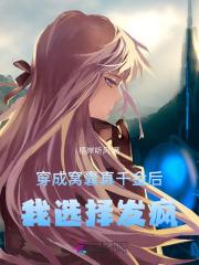 穿成窝囊真千金后,我选择发疯 穿成窝囊真千金后,我选择发疯