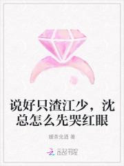 说好只渣江少,沈总怎么先哭红眼 说好只渣江少,沈总怎么先哭红眼