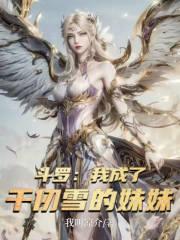 斗罗:我成了千仞雪的妹妹 斗罗:我成了千仞雪的妹妹