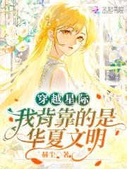 穿越星际:我背靠的是华夏文明 穿越星际:我背靠的是华夏文明
