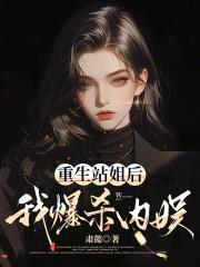 重生站姐后,我爆杀内娱 重生站姐后,我爆杀内娱