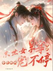 末世女子穿古代,全府排队宠不停 末世女子穿古代,全府排队宠不停