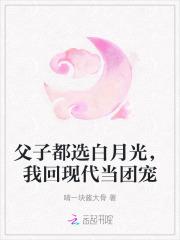 父子都选白月光,我回现代当团宠 父子都选白月光,我回现代当团宠