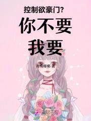 控制欲豪门?你不要我要! 控制欲豪门?你不要我要!