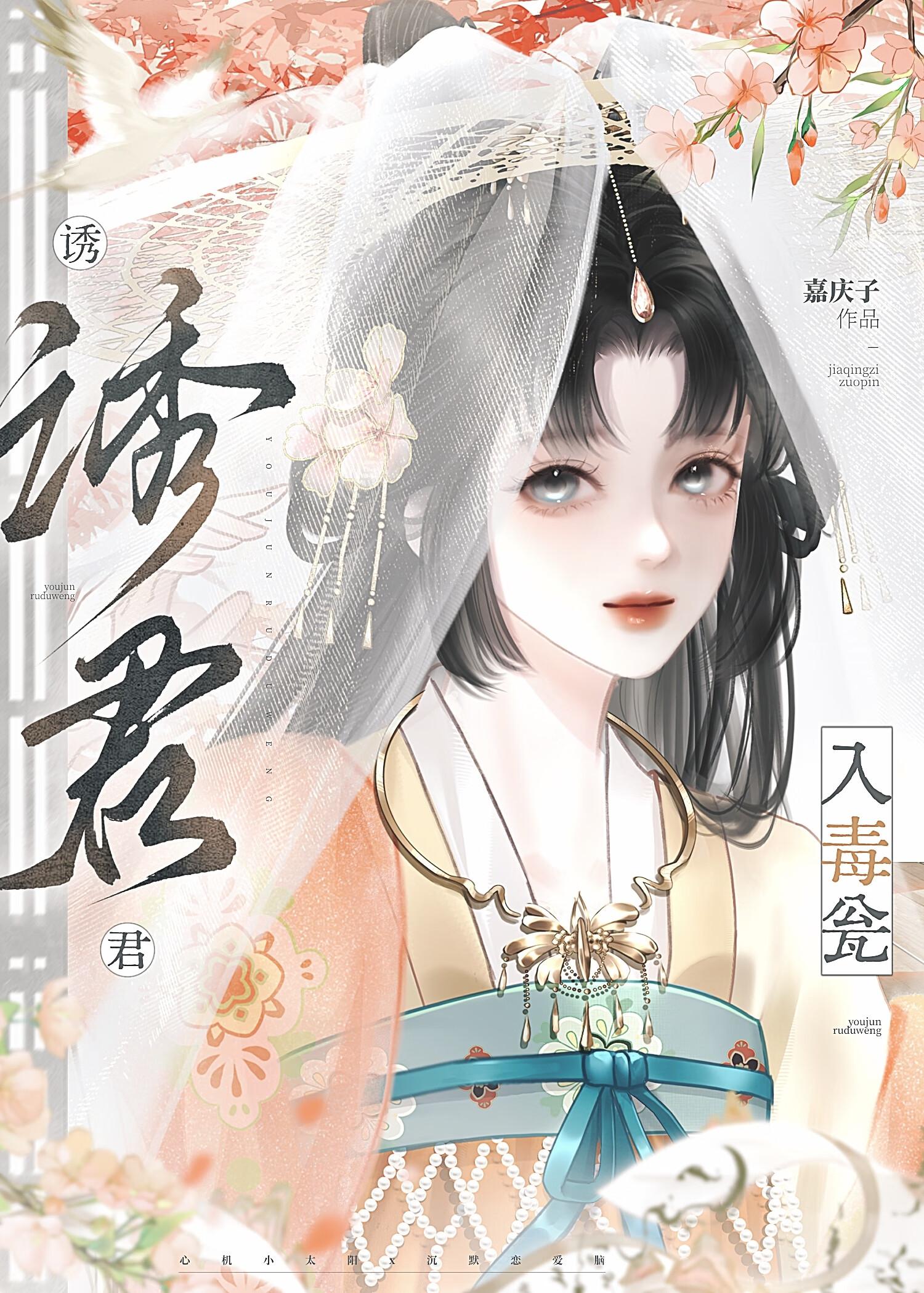 诱君入毒瓮 诱君入毒瓮