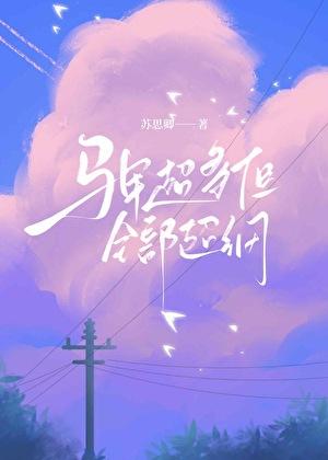 马甲超多但全部超纲 马甲超多但全部超纲