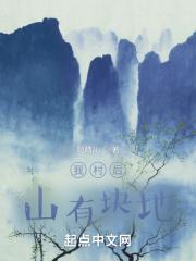 我村后山有块地 我村后山有块地