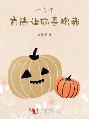 一百个方法让你喜欢我 一百个方法让你喜欢我