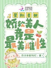 香软好孕小雌性!六个兽夫争铺床 香软好孕小雌性!六个兽夫争铺床