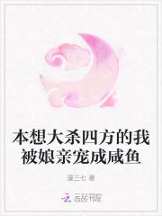 本想大杀四方的我被娘亲宠成咸鱼 本想大杀四方的我被娘亲宠成咸鱼