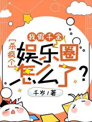 我假千金,杀疯个娱乐圈怎么了? 我假千金,杀疯个娱乐圈怎么了?