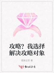 攻略?我选择解决攻略对象 攻略?我选择解决攻略对象