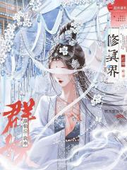 修仙后:我率群妖打翻修真界 修仙后:我率群妖打翻修真界