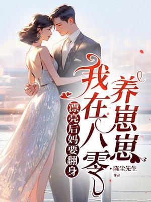 漂亮后妈要翻身,我在八零养崽崽 漂亮后妈要翻身,我在八零养崽崽