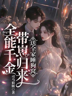 全能千金带崽归来,送全家睡狗窝 全能千金带崽归来,送全家睡狗窝
