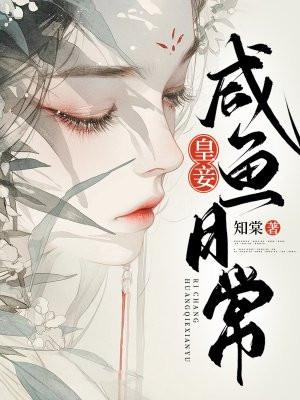 皇妾咸鱼日常 皇妾咸鱼日常