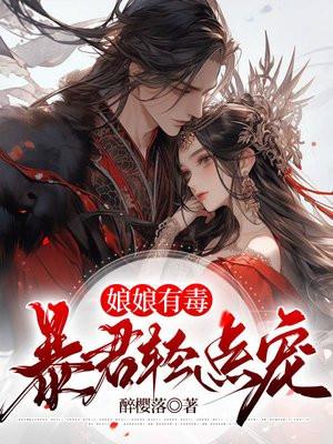 娘娘有毒,暴君轻点宠 娘娘有毒,暴君轻点宠