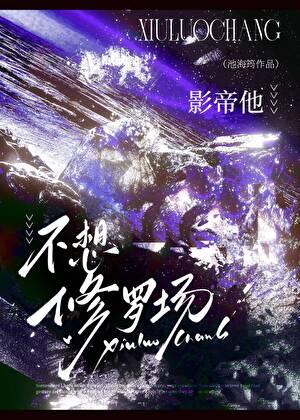 影帝他不想修罗场 影帝他不想修罗场