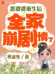 恶婆婆重生后,全家崩剧情了 恶婆婆重生后,全家崩剧情了