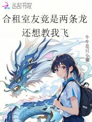 合租室友竟是两条龙,还想教我飞 合租室友竟是两条龙,还想教我飞