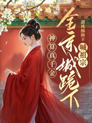 神算真千金,全京城跪下喊祖宗 神算真千金,全京城跪下喊祖宗