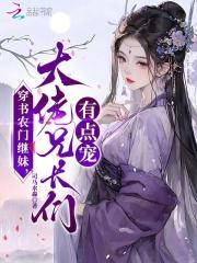 穿书农门继妹,大佬兄长们有点宠 穿书农门继妹,大佬兄长们有点宠